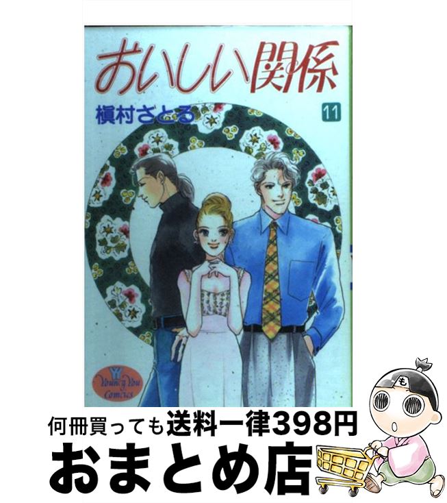 楽天市場 中古 おいしい関係 １１ 槇村 さとる 集英社 コミック 宅配便出荷 もったいない本舗 おまとめ店