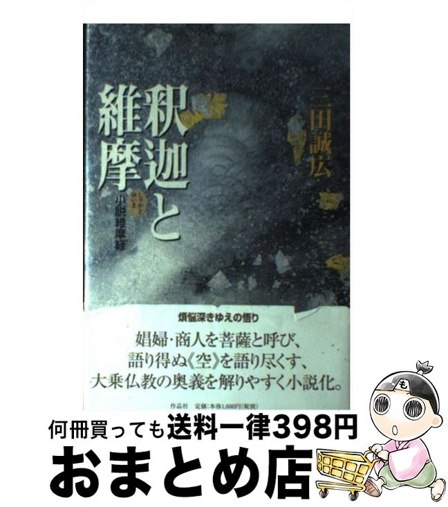 中古 釈迦と維摩 小説維摩経 三田 誠広 作品社 単行本 宅配便出荷 Andapt Com