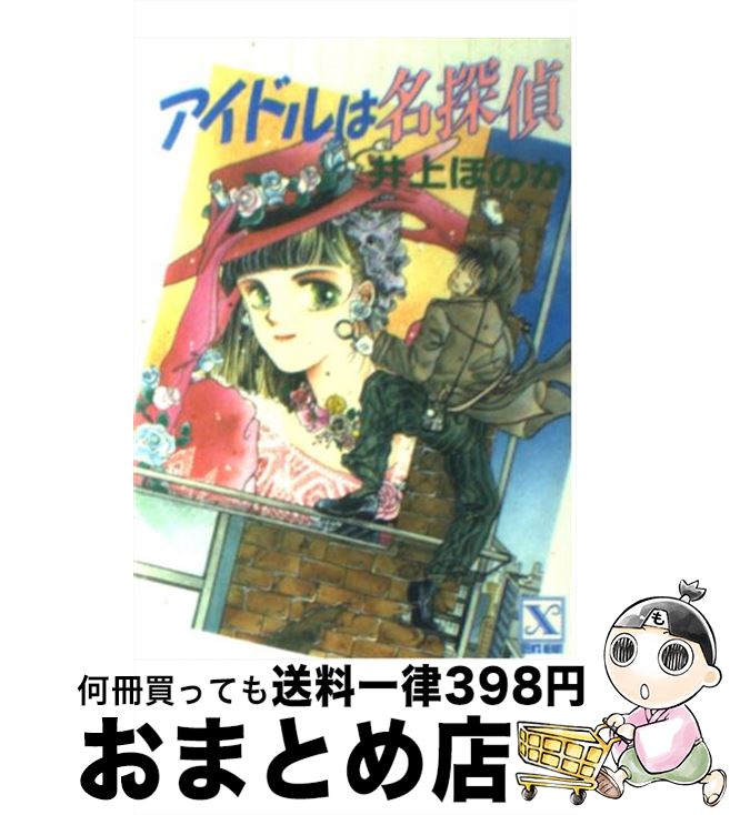 中古 アイドルは名探偵 井上 ほのか 瀬口 恵子 講談社 文庫 宅配便出荷 Smartagripost Com