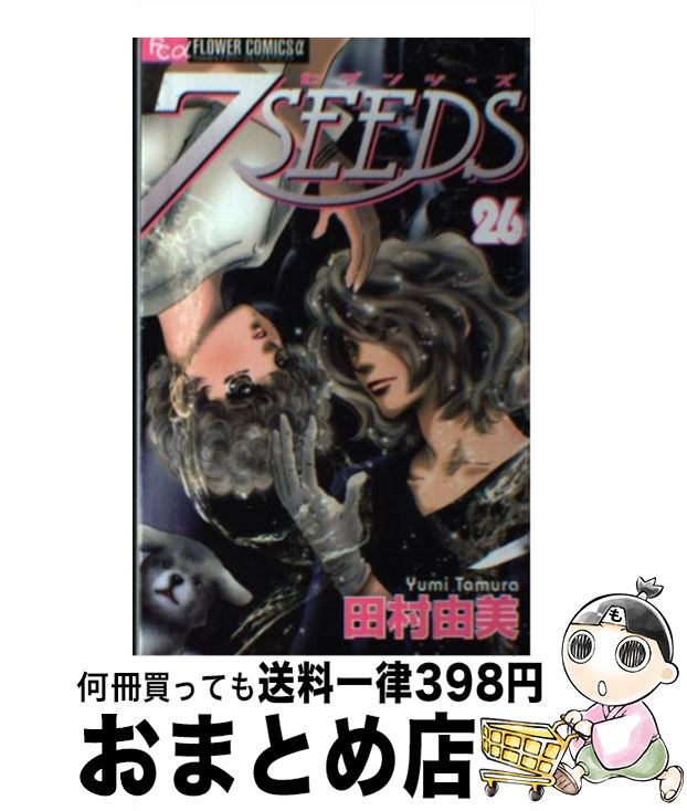 【中古】 7SEEDS 26 / 田村 由美 / 小学館 [コミック]【宅配便出荷】画像