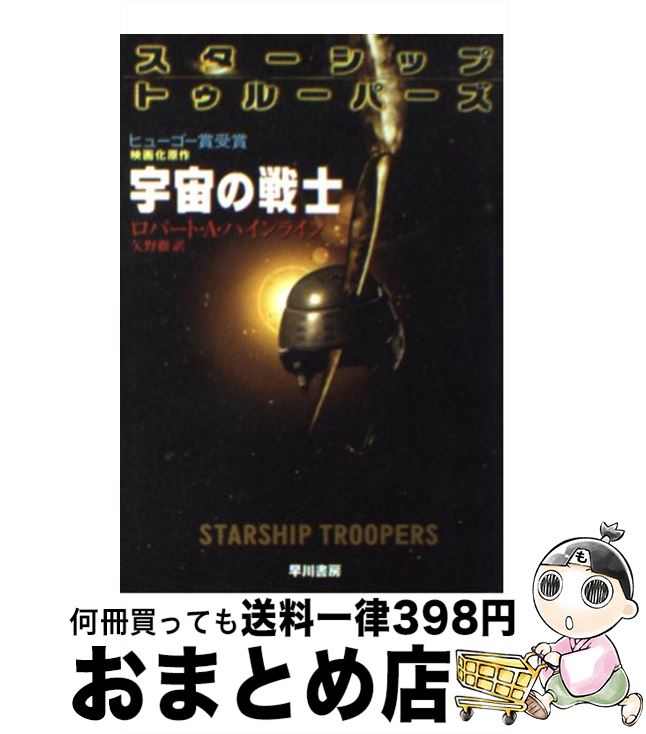 楽天市場 中古 宇宙の戦士 ロバート A ハインライン 矢野 徹 早川書房 文庫 宅配便出荷 もったいない本舗 おまとめ店