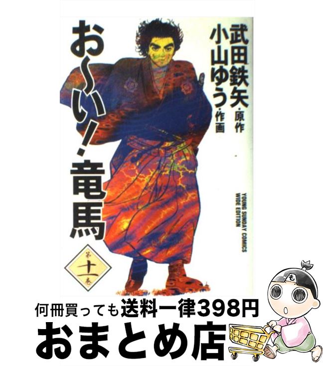 あすつく 武田 第１１巻 お い 竜馬 中古 鉄矢 コミック 宅配便出荷 小学館 ゆう 小山 Www Carp Lab Com