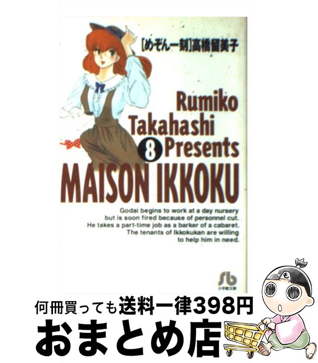 【中古】 めぞん一刻 8 / 高橋 留美子 / 小学館 [文庫]【宅配便出荷】画像