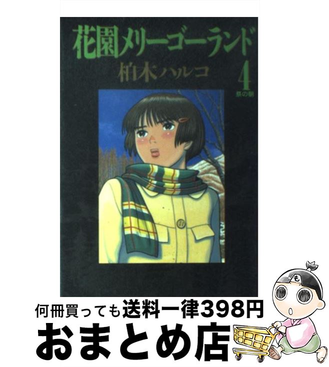 楽天市場 中古 花園メリーゴーランド ４ 柏木 ハルコ 小学館 コミック 宅配便出荷 もったいない本舗 おまとめ店