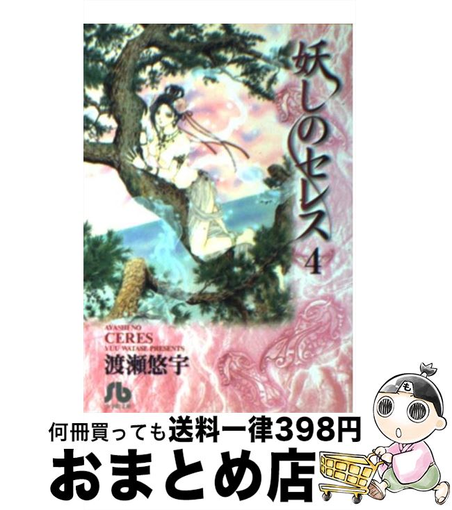 【中古】 妖しのセレス（4） / 渡瀬 悠宇 / 小学館 [文庫]【宅配便出荷】画像
