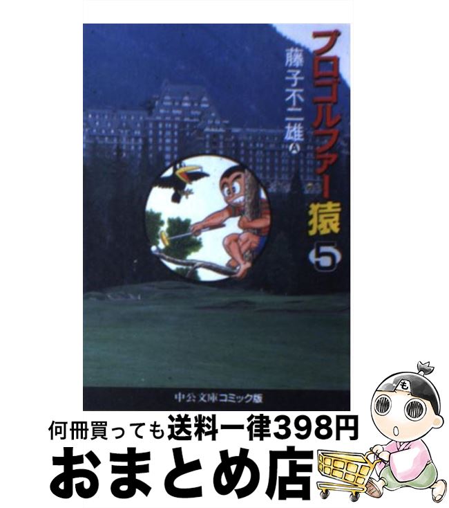 【中古】 プロゴルファー猿 5 / 藤子 不二雄A / 中央公論新社 [文庫]【宅配便出荷】画像