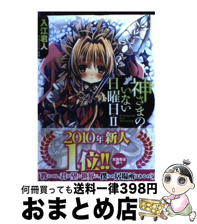 【中古】 神さまのいない日曜日 2 / 入江 君人, 茨乃 / 富士見書房 [文庫]【宅配便出荷】画像