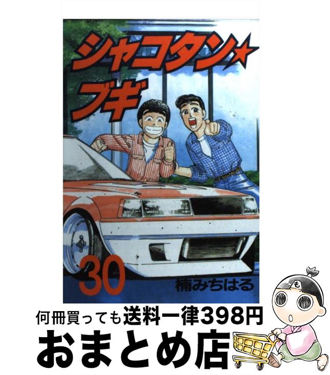 楽天市場】【中古】 シャコタン☆ブギ（28） / 楠 みちはる / 講談社