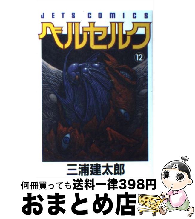 【中古】 ベルセルク 12 / 三浦建太郎 / 白泉社 [コミック]【宅配便出荷】画像