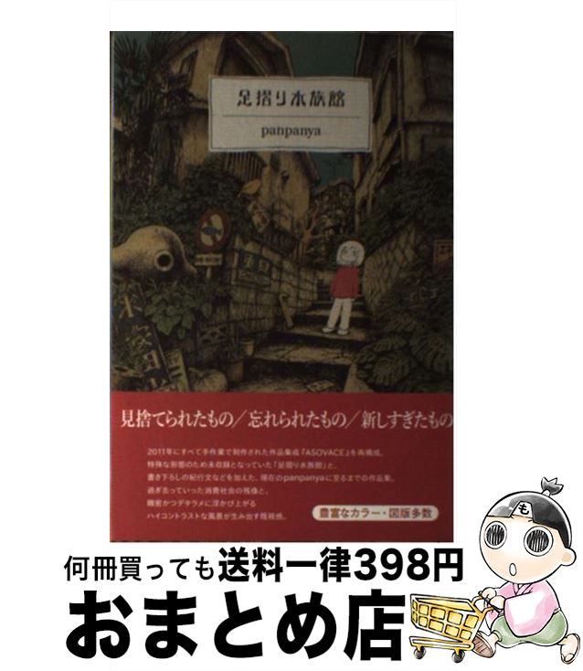 楽天市場 中古 足摺り水族館 第４版 Panpanya 1月と7月 1月と7月 コミック 宅配便出荷 もったいない本舗 おまとめ店