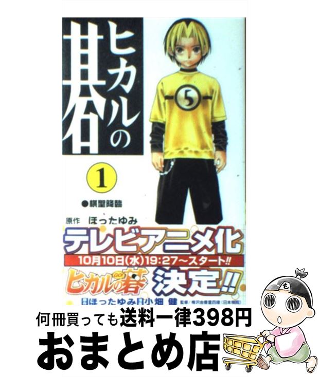 楽天市場】【中古】 ヒカルの碁 時を超えた対局ー佐為と塔矢洋編
