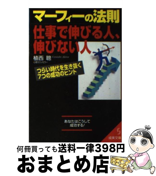 楽天市場 中古 マーフィーの法則仕事で伸びる人 伸びない人 つらい時代を生き抜く７つの成功のヒント 植西 聡 成美堂出版 文庫 宅配便出荷 もったいない本舗 おまとめ店