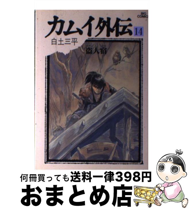 【中古】 カムイ外伝 14 / 白土 三平 / 小学館 [単行本]【宅配便出荷】画像