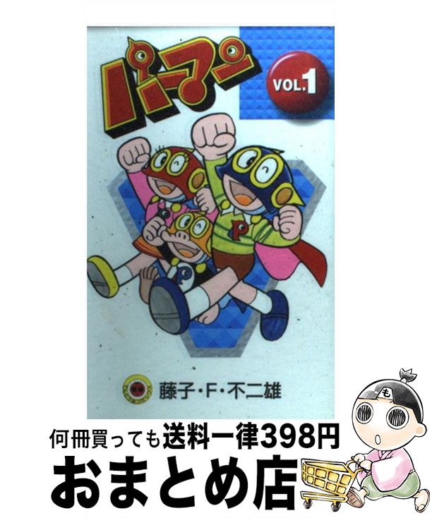 【中古】 パーマン 1 / 藤子・F・不二雄 / 小学館 [コミック]【宅配便出荷】画像