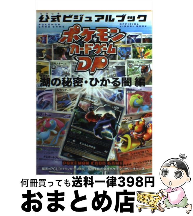 楽天市場 中古 ポケモンカードゲームｄｐ公式ビジュアルブック 湖の秘密 ひかる闇編 Pcl ポケモンカード研究所 編著 メディアファクトリー 単行本 ソフトカバー 宅配便出荷 もったいない本舗 おまとめ店