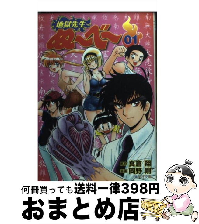 【中古】 地獄先生ぬ～べ～ 01 / 岡野 剛 / 集英社 [文庫]【宅配便出荷】画像