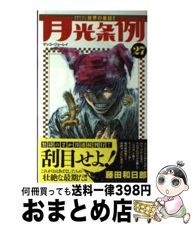 メーカー包装済 中古 月光条例 ２７ 藤田 和日郎 小学館 コミック 宅配便出荷 もったいない本舗 おまとめ店 送料込 Rogerinhodocavaco Com Br