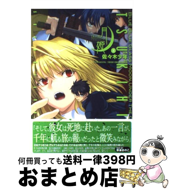 【中古】 真月譚　月姫（8） / 佐々木少年 / アスキー・メディアワークス [コミック]【宅配便出荷】画像