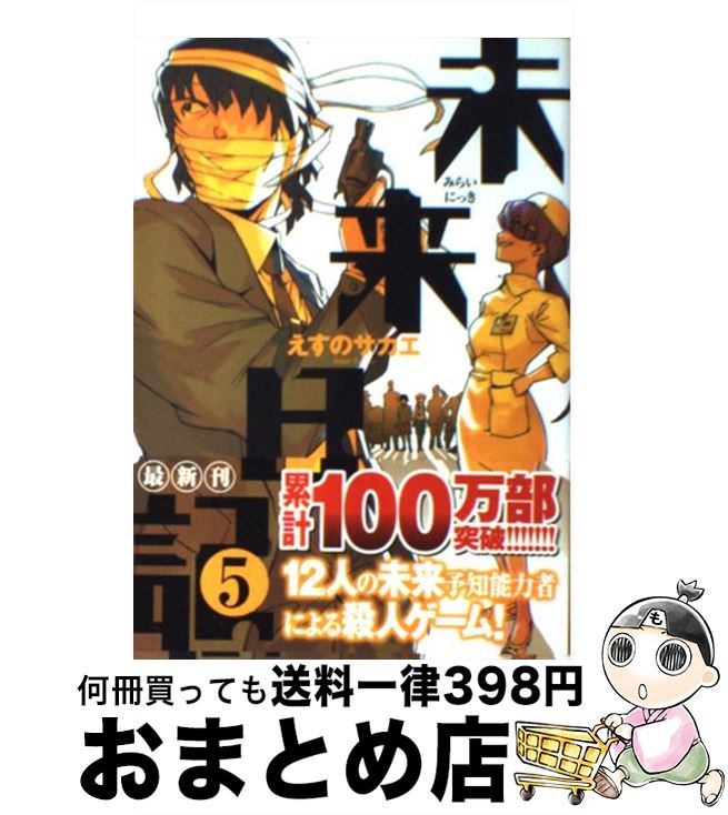 【中古】 未来日記 5 / えすの サカエ / 角川書店 [コミック]【宅配便出荷】画像