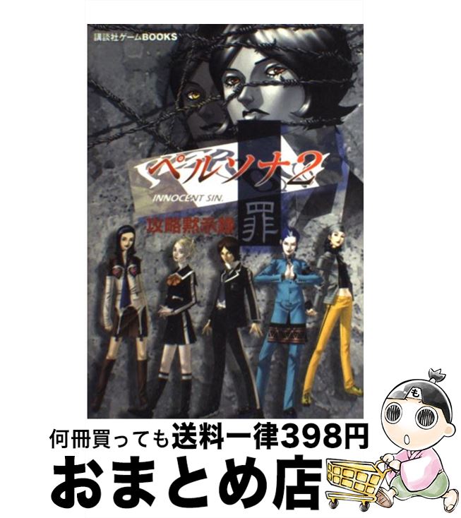 楽天市場】【中古】 女神異聞録ペルソナ・アンソロジー / 光文社