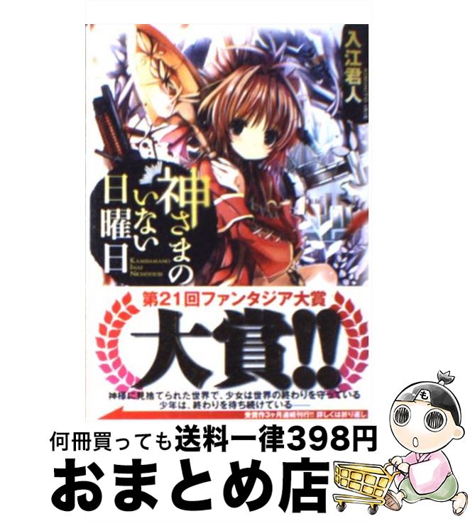 【中古】 神さまのいない日曜日 / 入江 君人, 茨乃 / 富士見書房 [文庫]【宅配便出荷】画像