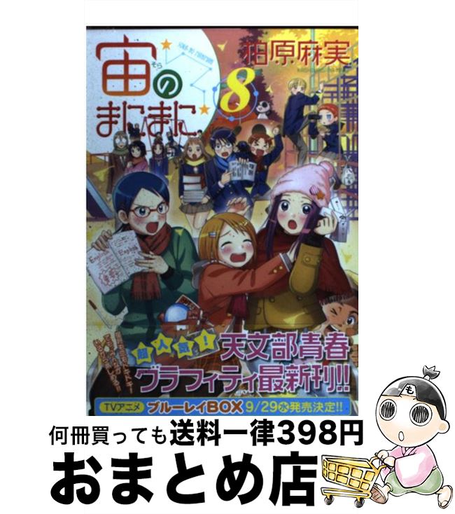 【中古】 宙のまにまに（8） / 柏原 麻実 / 講談社 [コミック]【宅配便出荷】画像