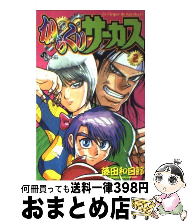 【中古】 からくりサーカス 2 / 藤田 和日郎 / 小学館 [コミック]【宅配便出荷】画像