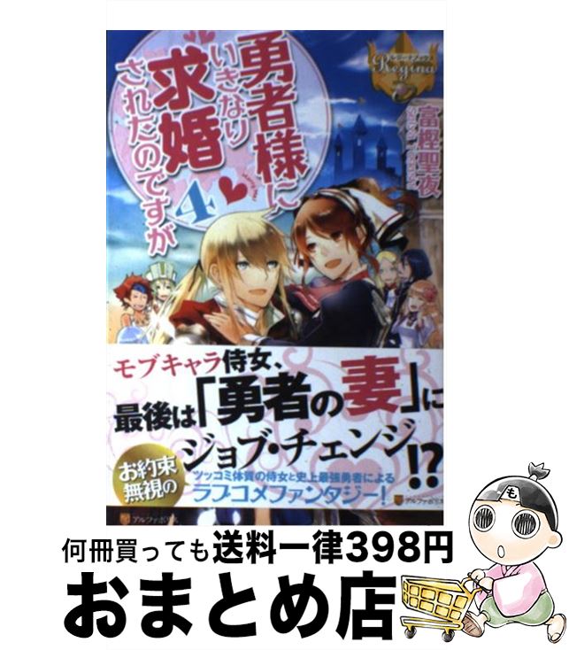 楽天市場 中古 勇者様にいきなり求婚されたのですが ４ 富樫 聖夜 鹿澄 ハル アルファポリス 単行本 宅配便出荷 もったいない本舗 おまとめ店