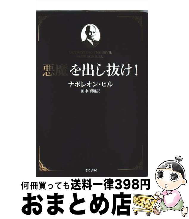 【楽天市場】【中古】 悪魔を出し抜け！ / ナポレオン・ヒル, 田中