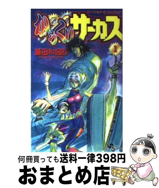 【中古】 からくりサーカス（1） / 藤田 和日郎 / 小学館 [コミック]【宅配便出荷】画像