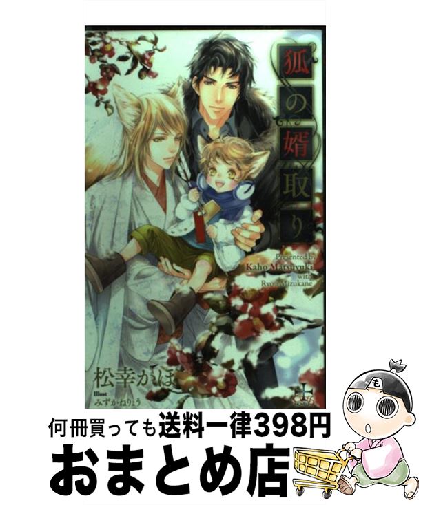 楽天市場 中古 狐の婿取り 松幸 かほ みずかね りょう 笠倉出版社 単行本 宅配便出荷 もったいない本舗 おまとめ店