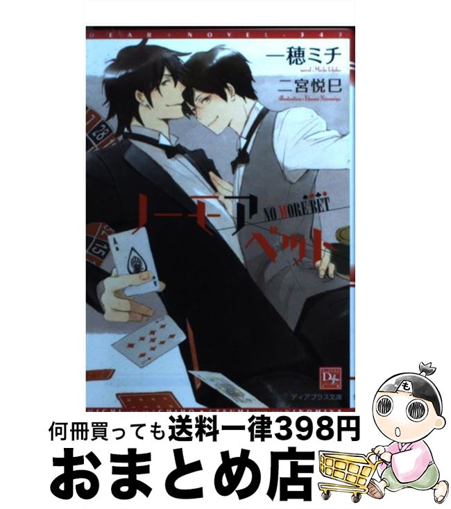 楽天市場 中古 ノーモアベット 一穂 ミチ 二宮 悦巳 新書館 文庫 宅配便出荷 もったいない本舗 おまとめ店
