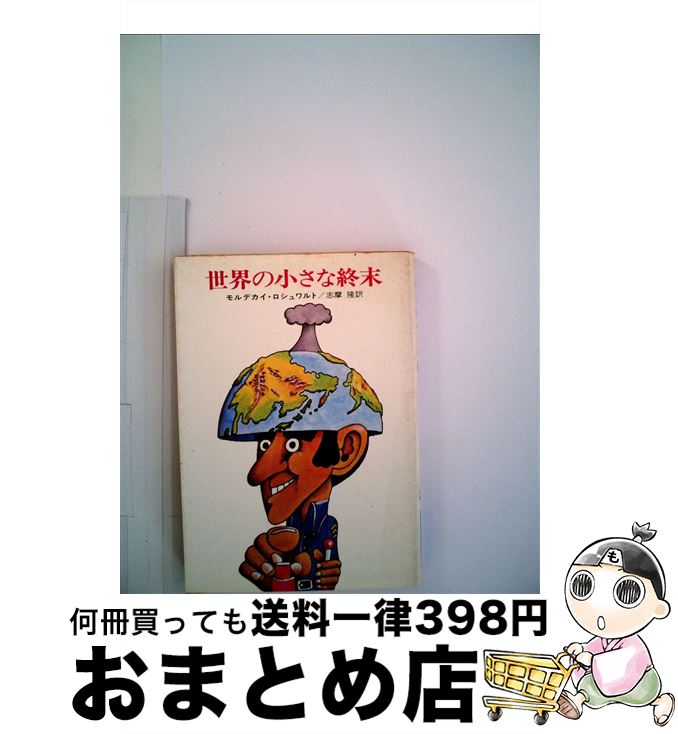 本物の 中古 世界の小さな終末 モルデカイ ロシュワルト 志摩 隆 早川書房 文庫 宅配便出荷 Jukeboxdiner Com