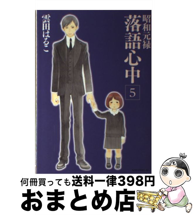 【中古】 昭和元禄落語心中 5 / 雲田 はるこ / 講談社 [コミック]【宅配便出荷】画像