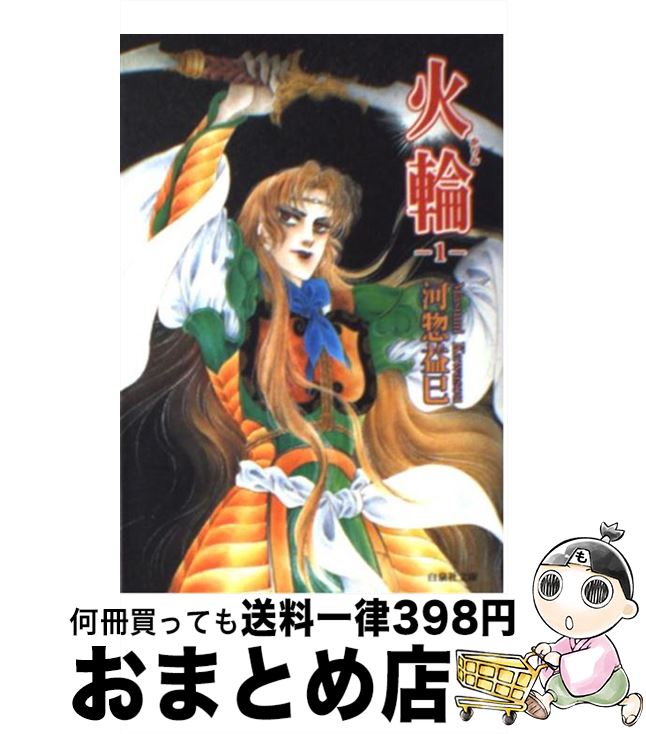 楽天市場 中古 火輪 第１巻 河惣 益巳 白泉社 文庫 宅配便出荷 もったいない本舗 おまとめ店