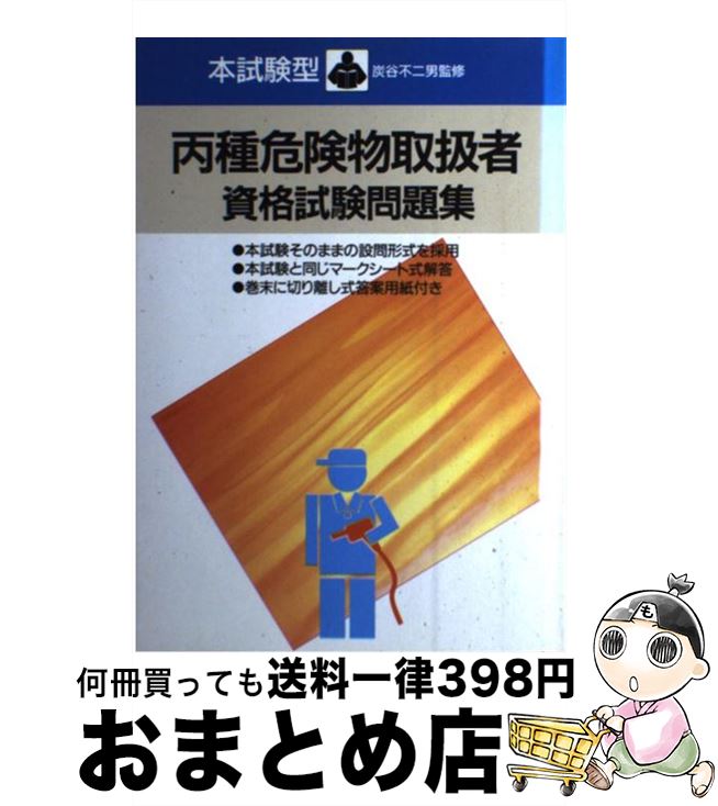 中古 本試験型 丙種危険物取扱者資格試験問題集 炭谷 不二男 成美堂出版 単行本 宅配便出荷 日 日以内に出荷 三重県松阪市 大さじ1 Diasaonline Com