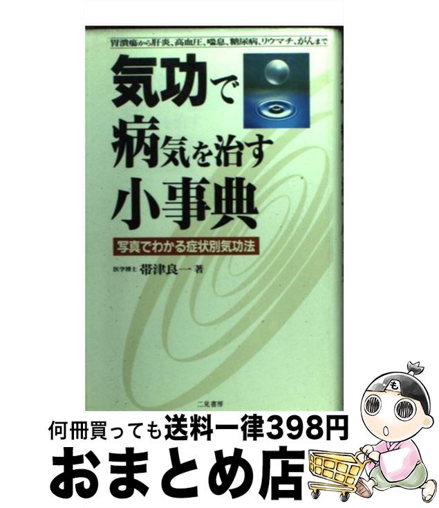 楽天市場 中古 気功で病気を治す小事典 写真でわかる症状別気功法 帯津 良一 二見書房 新書 宅配便出荷 もったいない本舗 おまとめ店