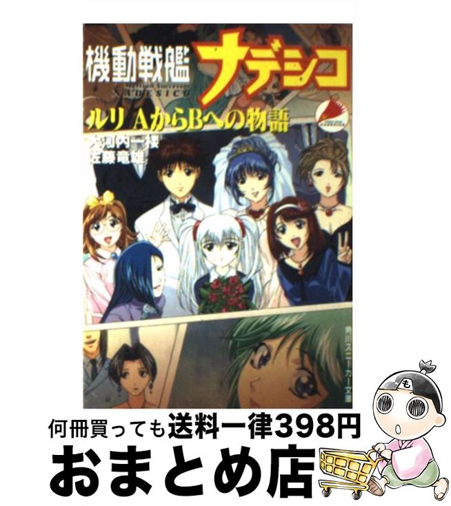 【中古】 機動戦艦ナデシコ ルリAからBへの物語 / 大河内 一楼, 佐藤 竜雄, 鈴木 雅久 / KADOKAWA [文庫]【宅配便出荷】画像