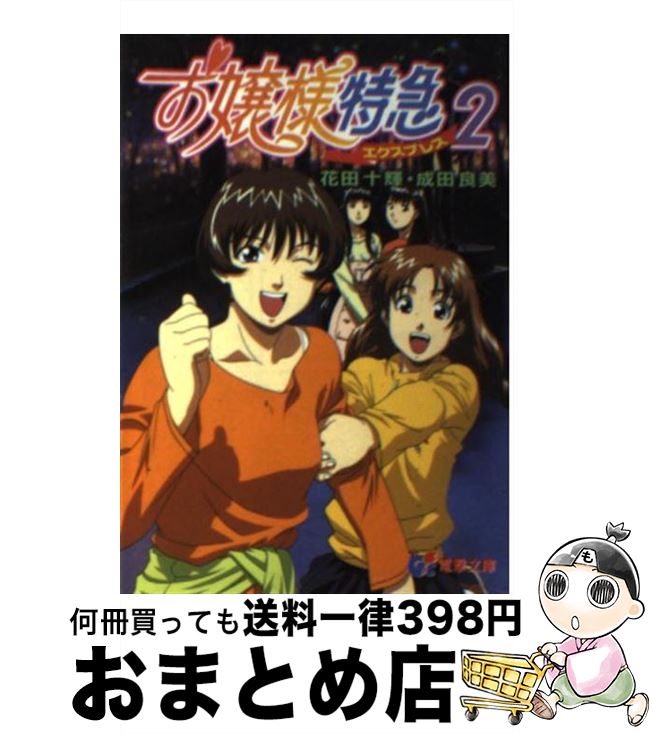 楽天市場】【中古】 お嬢様特急 エクスプレス 2/ 花田十輝 成田良美