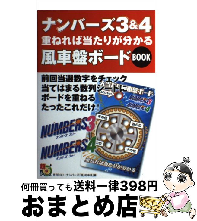 中古 ナンバーズ 重ねれば当たりが分かる風車盤ボード ロト ナンバーズ 超 的中法 編集部 主婦の友社 単行本 ソフトカバー 宅配便出荷 Umu Ac Ug