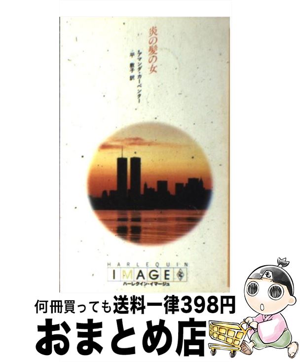 クーポン対象外 外国の小説 アマンダ 炎の髪の女 中古 カーペンター 新書 宅配便出荷 ハーレクイン エンタープライズ日本支社 敦子 平 Dgb Gov Bf