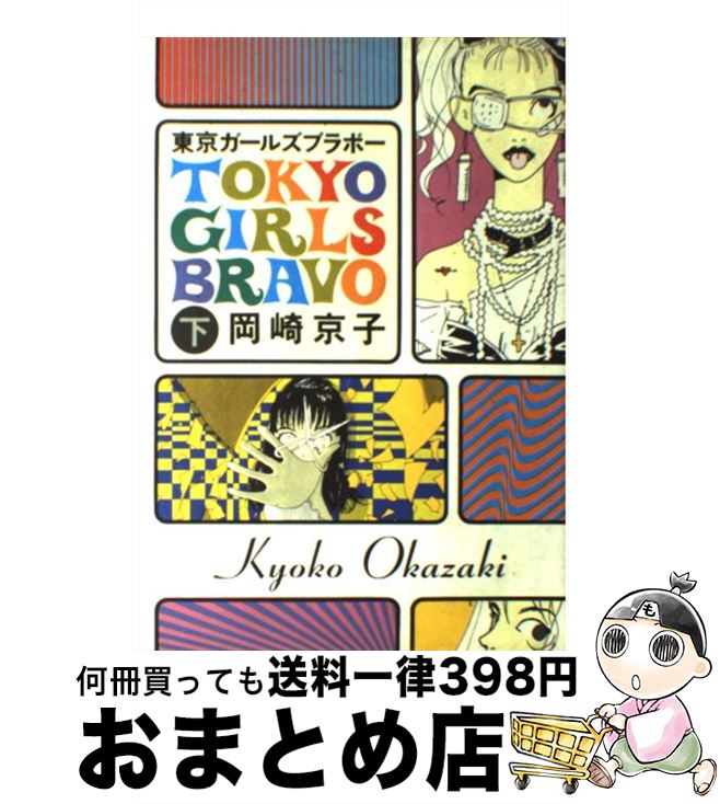 中古 東京ガールズブラボー 下巻 岡崎 京子 Jicc出版局 単行本 宅配便出荷 Brezzasushi Ee