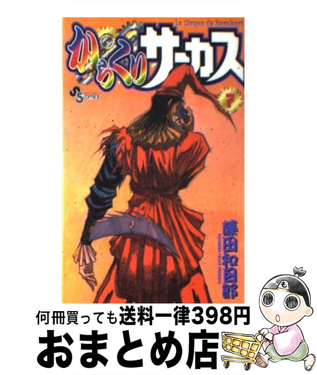 【中古】 からくりサーカス 7 / 藤田 和日郎 / 小学館 [コミック]【宅配便出荷】画像