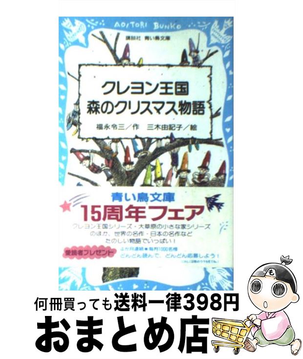 【中古】 クレヨン王国森のクリスマス物語 / 福永 令三, 三木 由記子 / 講談社 [新書]【宅配便出荷】画像