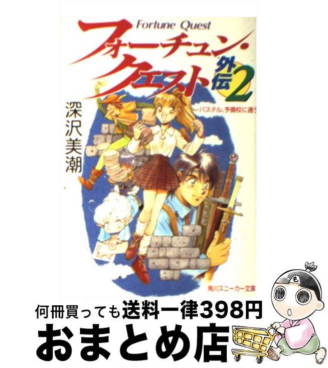 【中古】 フォーチュン・クエスト外伝 2 パステル、予備校に通う 角川スニーカー文庫 深沢美潮 / 深沢 美潮, 迎 夏生 / KADOKAWA [文庫]【宅配便出荷】画像