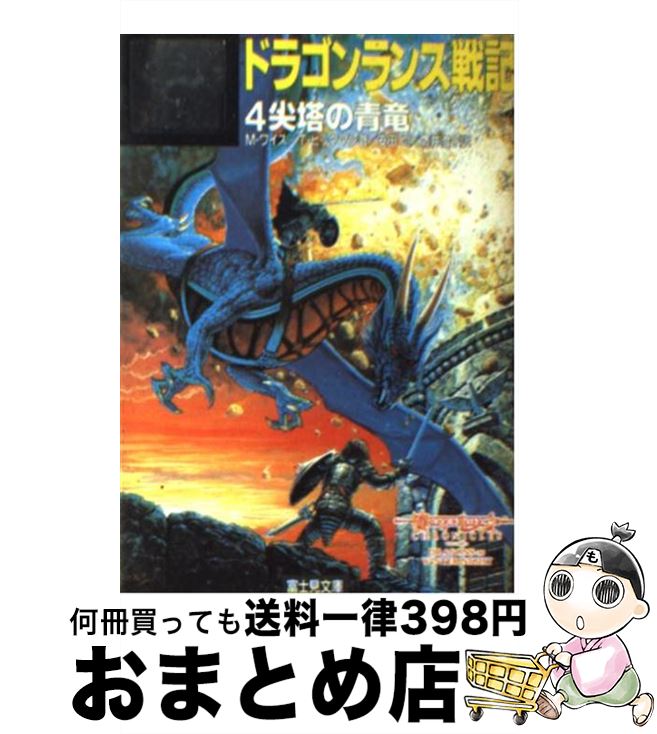 【中古】 ドラゴンランス戦記（4） / マーガレット ワイス, トレイシー ヒックマン, 安田 均 / KADOKAWA(富士見書房) [文庫]【宅配便出荷】画像