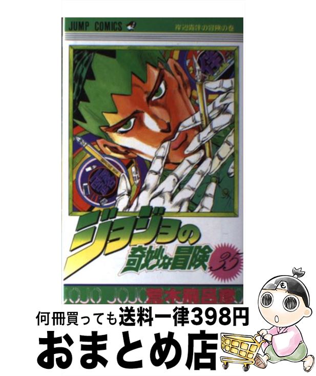 楽天市場】【中古】 ジョジョの奇妙な冒険 39 / 荒木 飛呂彦 / 集英社