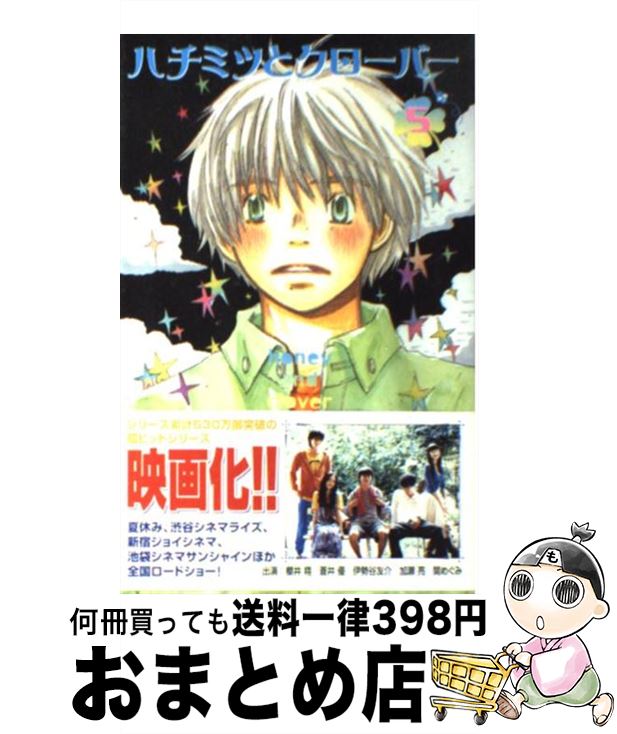 【中古】 ハチミツとクローバー 5 / 羽海野 チカ / 集英社 [コミック]【宅配便出荷】画像
