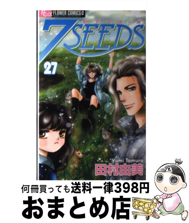 【中古】 7SEEDS 27 / 田村 由美 / 小学館 [コミック]【宅配便出荷】画像