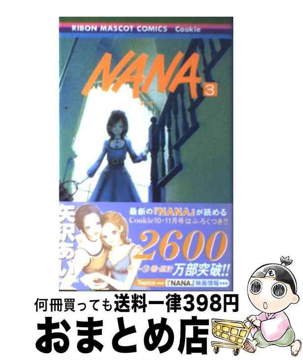 【中古】 NANAーナナー 3 / 矢沢 あい / 集英社 [コミック]【宅配便出荷】画像